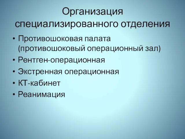 Организация специализированного отделения Противошоковая палата (противошоковый операционный зал) Рентген-операционная Экстренная операционная КТ-кабинет Реанимация