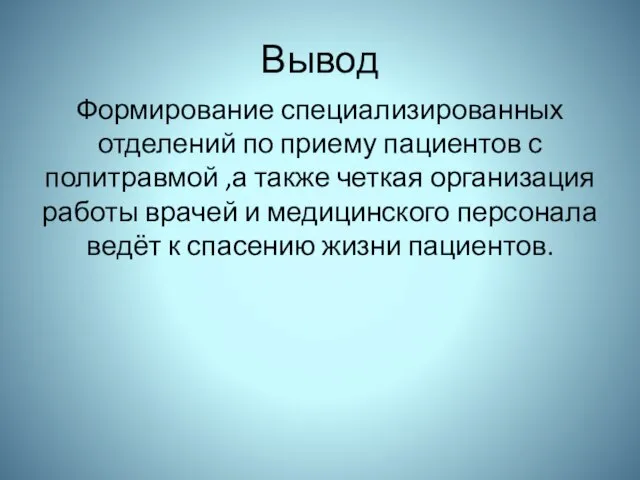 Вывод Формирование специализированных отделений по приему пациентов с политравмой ,а также