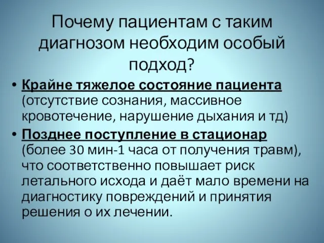 Почему пациентам с таким диагнозом необходим особый подход? Крайне тяжелое состояние