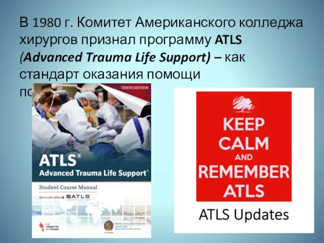 В 1980 г. Комитет Американского колледжа хирургов признал программу ATLS (Advanced