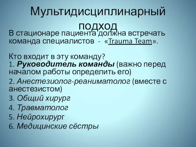 Мультидисциплинарный подход В стационаре пациента должна встречать команда специалистов - «Trauma