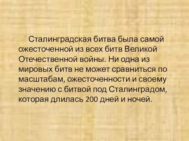 Сталинградская битва была самой ожесточенной из всех битв Великой Отечественной войны.