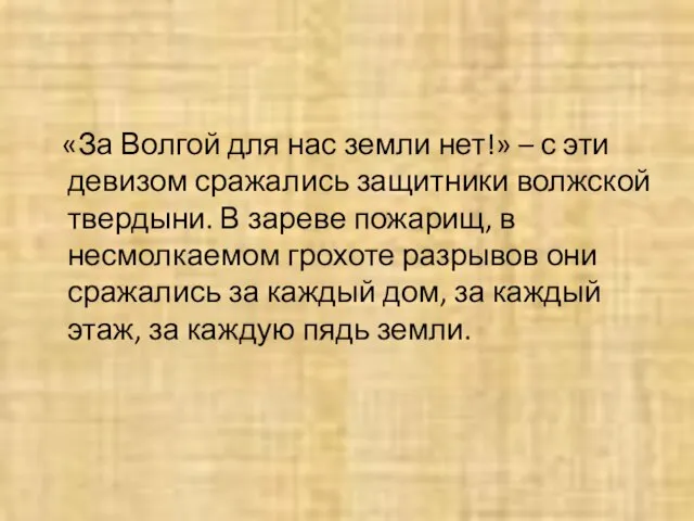 «За Волгой для нас земли нет!» – с эти девизом сражались