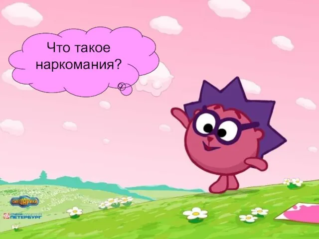 Что такое наркомания?