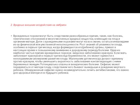 2. Вредные внешние воздействия на эмбрион Врожденные пороки могут быть следствием