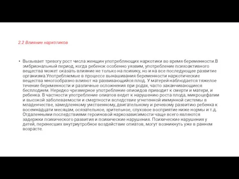 2.2 Влияние наркотиков Вызывает тревогу рост числа женщин употребляющих наркотики во