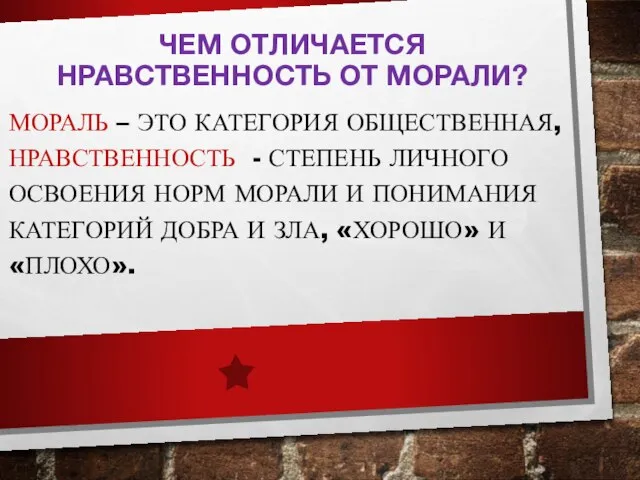 ЧЕМ ОТЛИЧАЕТСЯ НРАВСТВЕННОСТЬ ОТ МОРАЛИ? МОРАЛЬ – ЭТО КАТЕГОРИЯ ОБЩЕСТВЕННАЯ, НРАВСТВЕННОСТЬ