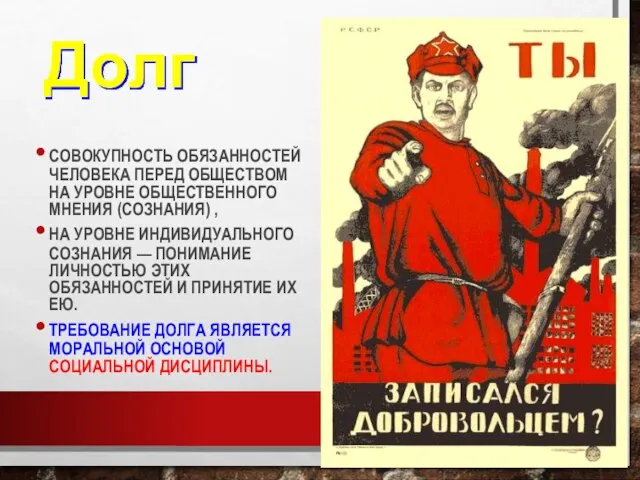 СОВОКУПНОСТЬ ОБЯЗАННОСТЕЙ ЧЕЛОВЕКА ПЕРЕД ОБЩЕСТВОМ НА УРОВНЕ ОБЩЕСТВЕННОГО МНЕНИЯ (СОЗНАНИЯ) ,