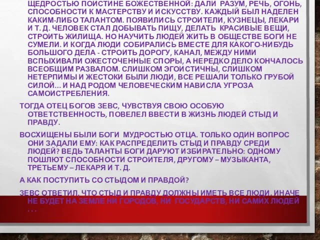 СОЗДАВАЯ РОД ЧЕЛОВЕЧЕСКИЙ, БОГИ ПОЗАБОТИЛИСЬ О НЕМ С ЩЕДРОСТЬЮ ПОИСТИНЕ БОЖЕСТВЕННОЙ: