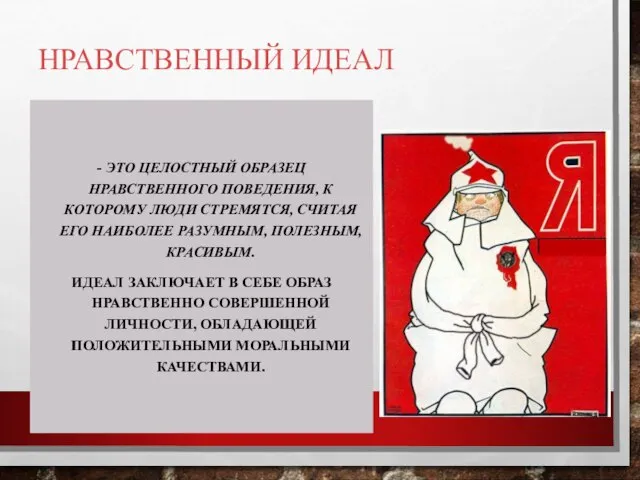 НРАВСТВЕННЫЙ ИДЕАЛ - ЭТО ЦЕЛОСТНЫЙ ОБРАЗЕЦ НРАВСТВЕННОГО ПОВЕДЕНИЯ, К КОТОРОМУ ЛЮДИ