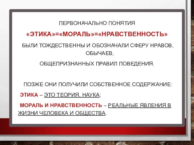 ПЕРВОНАЧАЛЬНО ПОНЯТИЯ «ЭТИКА»=«МОРАЛЬ»=«НРАВСТВЕННОСТЬ» БЫЛИ ТОЖДЕСТВЕННЫ И ОБОЗНАЧАЛИ СФЕРУ НРАВОВ, ОБЫЧАЕВ, ОБЩЕПРИЗНАННЫХ