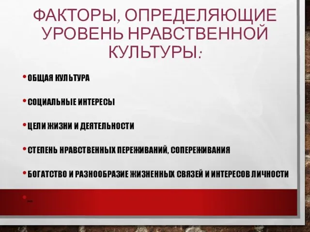 ФАКТОРЫ, ОПРЕДЕЛЯЮЩИЕ УРОВЕНЬ НРАВСТВЕННОЙ КУЛЬТУРЫ: ОБЩАЯ КУЛЬТУРА СОЦИАЛЬНЫЕ ИНТЕРЕСЫ ЦЕЛИ ЖИЗНИ