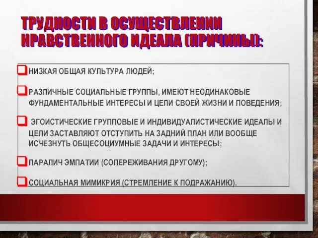 ТРУДНОСТИ В ОСУЩЕСТВЛЕНИИ НРАВСТВЕННОГО ИДЕАЛА (ПРИЧИНЫ): НИЗКАЯ ОБЩАЯ КУЛЬТУРА ЛЮДЕЙ; РАЗЛИЧНЫЕ