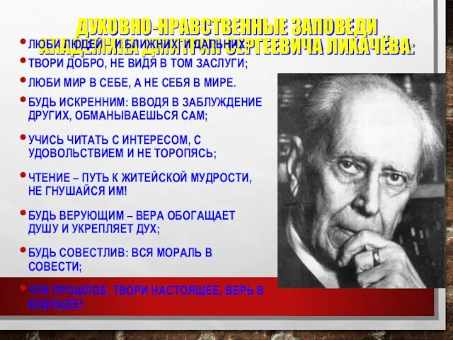 ДУХОВНО-НРАВСТВЕННЫЕ ЗАПОВЕДИ АКАДЕМИКА ДМИТРИЯ СЕРГЕЕВИЧА ЛИХАЧЁВА: ЛЮБИ ЛЮДЕЙ – И БЛИЖНИХ,