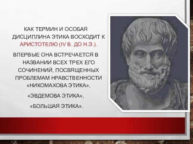 КАК ТЕРМИН И ОСОБАЯ ДИСЦИПЛИНА ЭТИКА ВОСХОДИТ К АРИСТОТЕЛЮ (IV В.