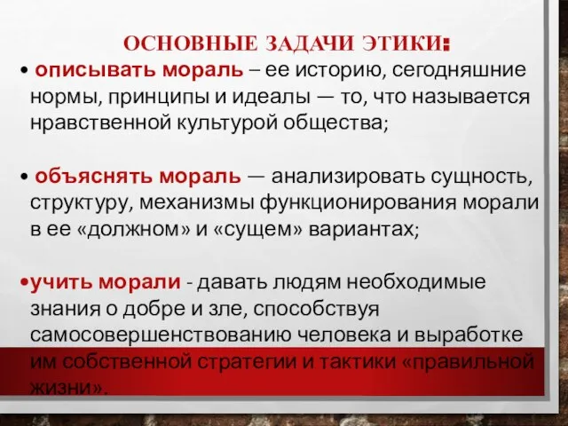 ОСНОВНЫЕ ЗАДАЧИ ЭТИКИ: описывать мораль – ее историю, сегодняшние нормы, принципы