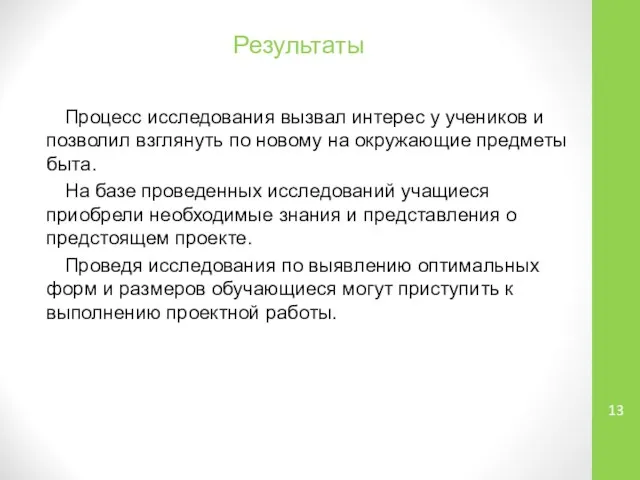 Процесс исследования вызвал интерес у учеников и позволил взглянуть по новому