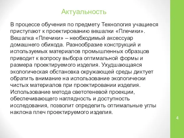 Актуальность В процессе обучения по предмету Технология учащиеся приступают к проектированию