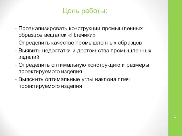 Проанализировать конструкции промышленных образцов вешалок «Плечики» Определить качество промышленных образцов Выявить