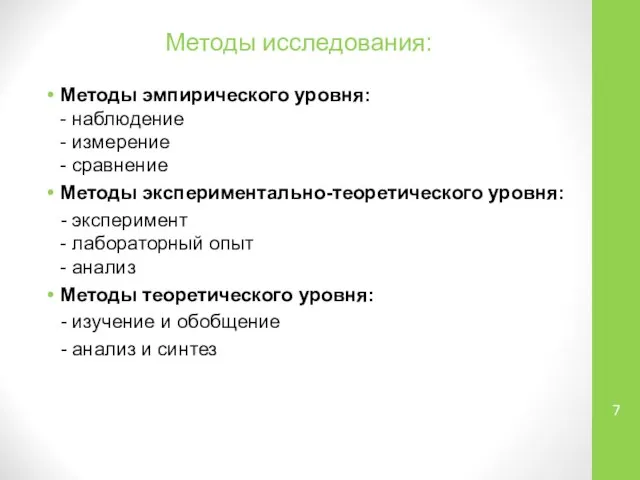 Методы исследования: Методы эмпирического уровня: - наблюдение - измерение - сравнение