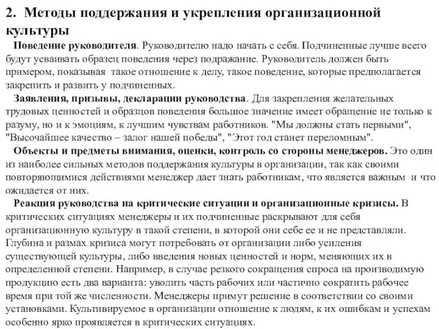 2. Методы поддержания и укрепления организационной культуры Поведение руководителя. Руководителю надо