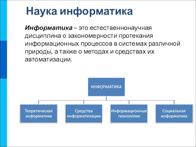 Наука информатика Информатика – это естественнонаучная дисциплина о закономерности протекания информационных