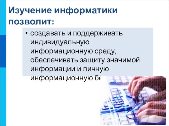 создавать и поддерживать индивидуальную информационную среду, обеспечивать защиту значимой информации и