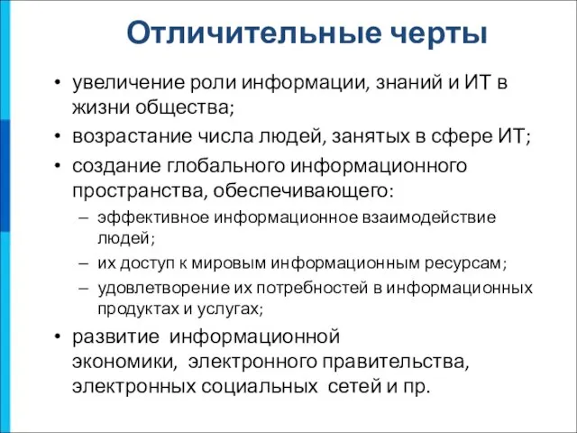 увеличение роли информации, знаний и ИТ в жизни общества; возрастание числа