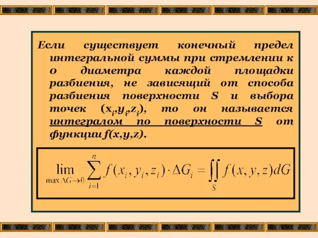 Если существует конечный предел интегральной суммы при стремлении к 0 диаметра