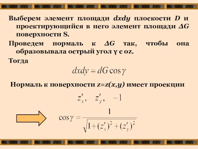 Выберем элемент площади dxdy плоскости D и проектирующийся в него элемент