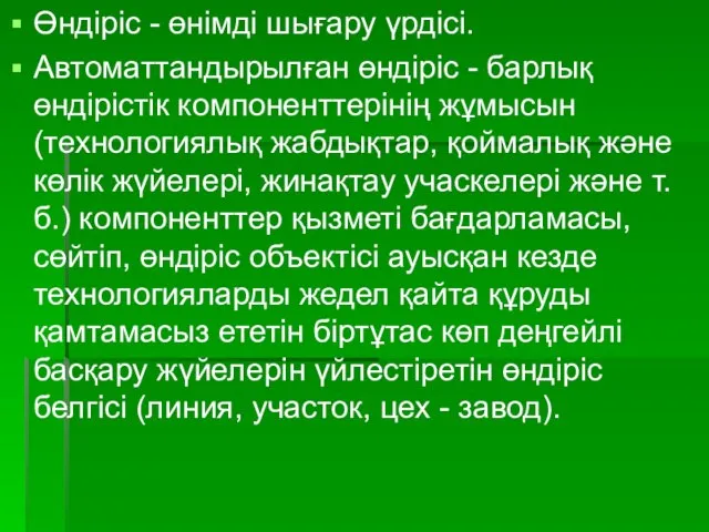 Өндіріс - өнімді шығару үрдісі. Автоматтандырылған өндіріс - барлық өндірістік компоненттерінің