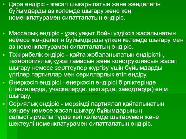 Дара өндіріс - жасап шығарылатын және жөнделетін бұйымдарды аз көлемде шығару