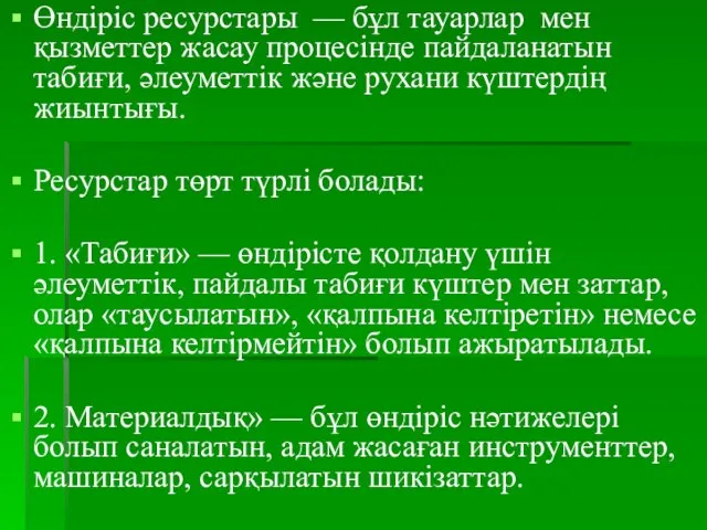 Өндіріс ресурстары — бұл тауарлар мен қызметтер жасау процесінде пайдаланатын табиғи,