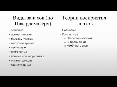 Виды запахов (по Цваардемакеру) эфирные ароматические бальзамические амбромускусные чесночные пригорелые псиные