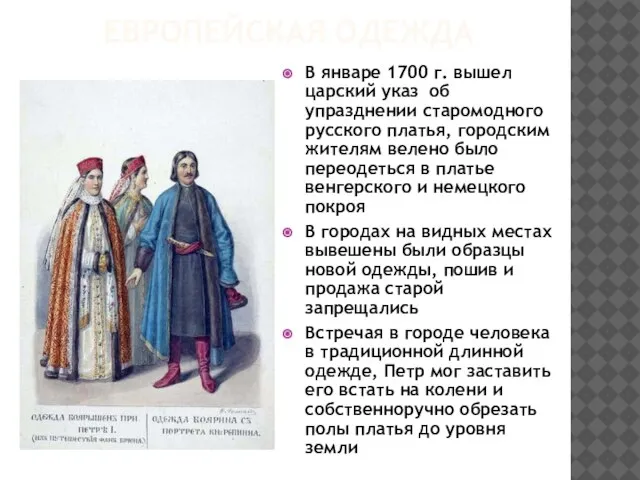 ЕВРОПЕЙСКАЯ ОДЕЖДА В январе 1700 г. вышел царский указ об упразднении