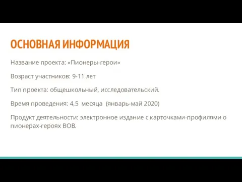 ОСНОВНАЯ ИНФОРМАЦИЯ Название проекта: «Пионеры-герои» Возраст участников: 9-11 лет Тип проекта: