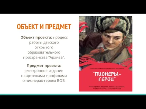 ОБЪЕКТ И ПРЕДМЕТ Объект проекта: процесс работы детского открытого образовательного пространства