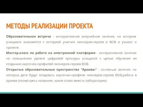 МЕТОДЫ РЕАЛИЗАЦИИ ПРОЕКТА Образовательная встреча - интерактивное внеучебное занятие, на котором