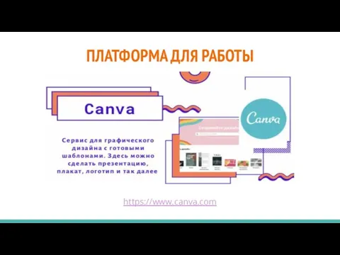 ПЛАТФОРМА ДЛЯ РАБОТЫ https://www.canva.com