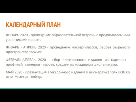 КАЛЕНДАРНЫЙ ПЛАН ЯНВАРЬ 2020 - проведение образовательной встречи с предполагаемыми участниками