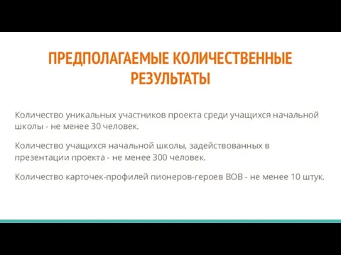 Количество уникальных участников проекта среди учащихся начальной школы - не менее