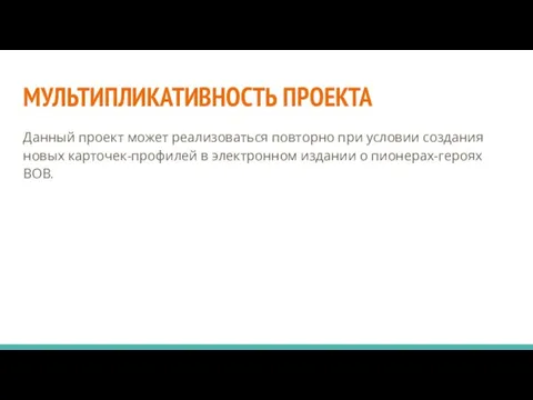 МУЛЬТИПЛИКАТИВНОСТЬ ПРОЕКТА Данный проект может реализоваться повторно при условии создания новых