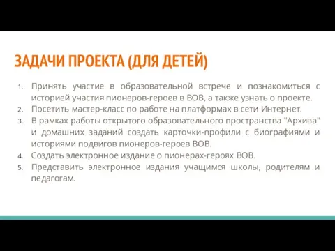 ЗАДАЧИ ПРОЕКТА (ДЛЯ ДЕТЕЙ) Принять участие в образовательной встрече и познакомиться