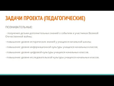 ЗАДАЧИ ПРОЕКТА (ПЕДАГОГИЧЕСКИЕ) ПОЗНАВАТЕЛЬНЫЕ: - получение детьми дополнительных знаний о событиях