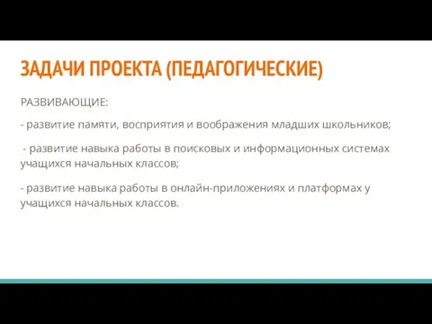 ЗАДАЧИ ПРОЕКТА (ПЕДАГОГИЧЕСКИЕ) РАЗВИВАЮЩИЕ: - развитие памяти, восприятия и воображения младших