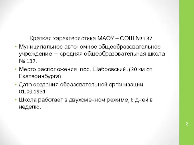 Краткая характеристика МАОУ – СОШ № 137. Муниципальное автономное общеобразовательное учреждение