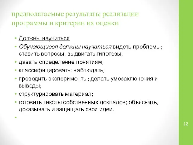 предполагаемые результаты реализации программы и критерии их оценки Должны научиться Обучающиеся