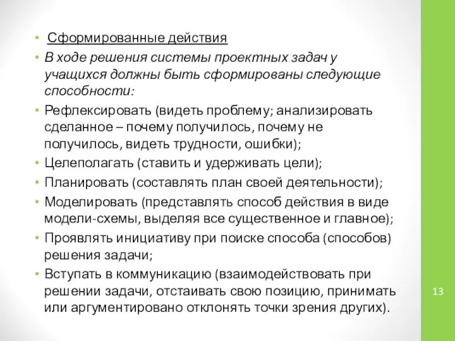 Сформированные действия В ходе решения системы проектных задач у учащихся должны