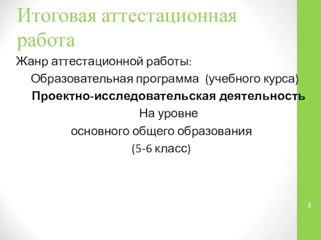 Итоговая аттестационная работа Жанр аттестационной работы: Образовательная программа (учебного курса) Проектно-исследовательская