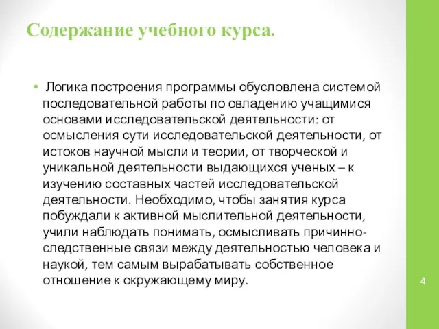 Содержание учебного курса. Логика построения программы обусловлена системой последовательной работы по